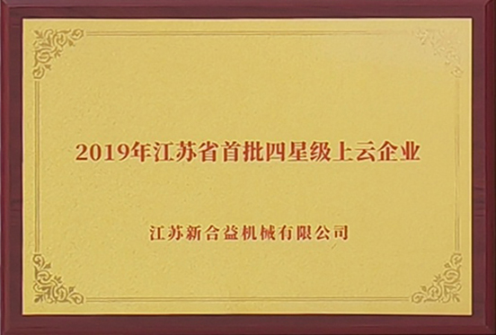 2019年江苏省首批四星级上云企业